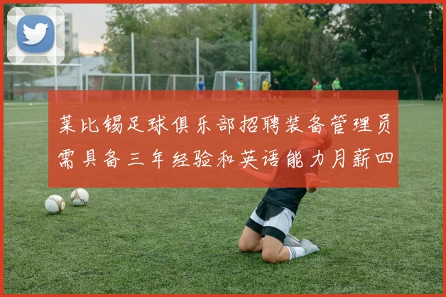莱比锡足球俱乐部招聘装备管理员需具备三年经验和英语能力月薪四位数中段