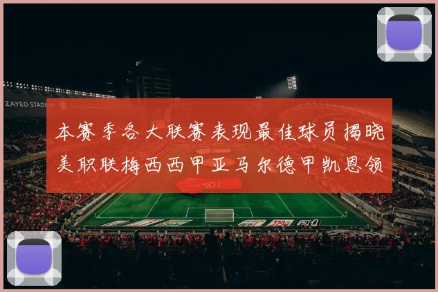 本赛季各大联赛表现最佳球员揭晓美职联梅西西甲亚马尔德甲凯恩领衔