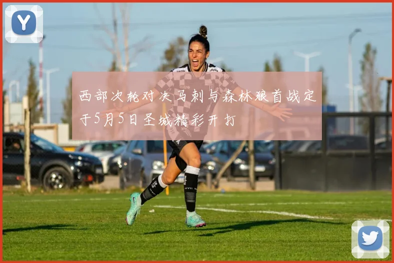 西部次轮对决马刺与森林狼首战定于5月5日圣城精彩开打