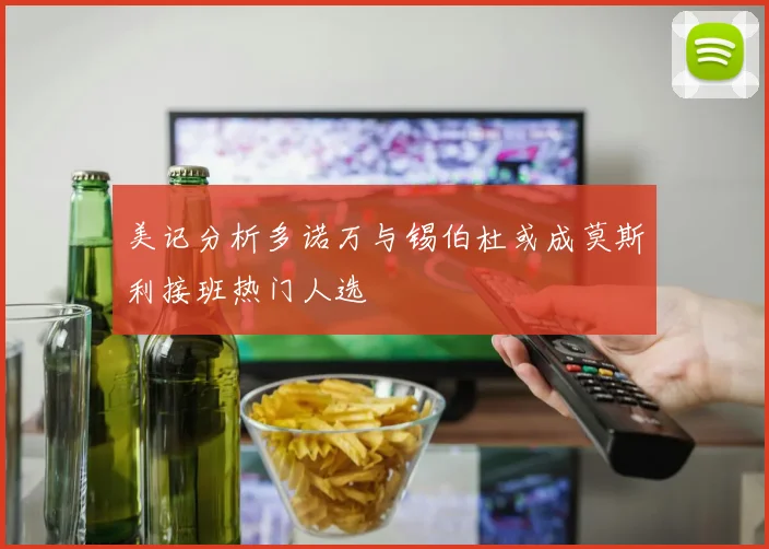 美记分析多诺万与锡伯杜或成莫斯利接班热门人选