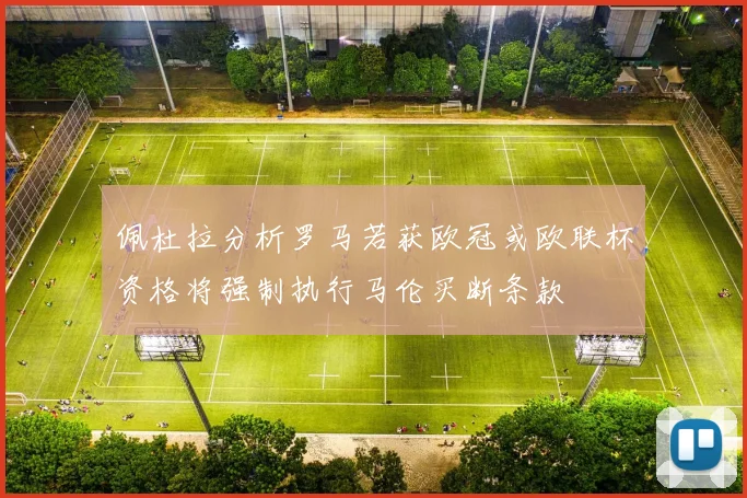 佩杜拉分析罗马若获欧冠或欧联杯资格将强制执行马伦买断条款